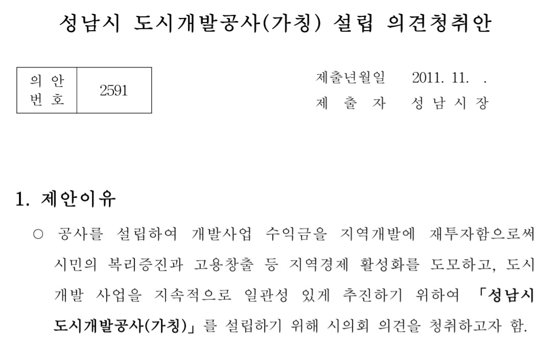 2011년 11월 성남시의회에 제출된 ‘성남시 도시개발공사(가칭) 설립 의견청취안’. 이 의안에는 초기 개발사업으로 위례신도시 내 분양아파트 건립, 대장동 도시개발, 동원동 산업단지 조성 등 3개 사업이 제안됐다.