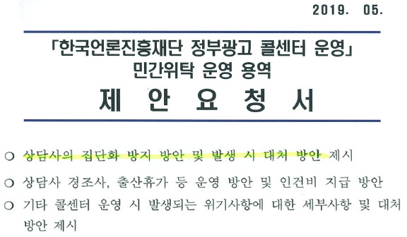 한국언론진흥재단이 콜센터 민간 위탁 운영 용역을 발주하며 낸 제안요청서. ‘상담사의 집단화 방지 방안 및 발생 시 대처 방안 제시’를 조건으로 명시하고 있다. [자료=전용기 더불어민주당 의원실]