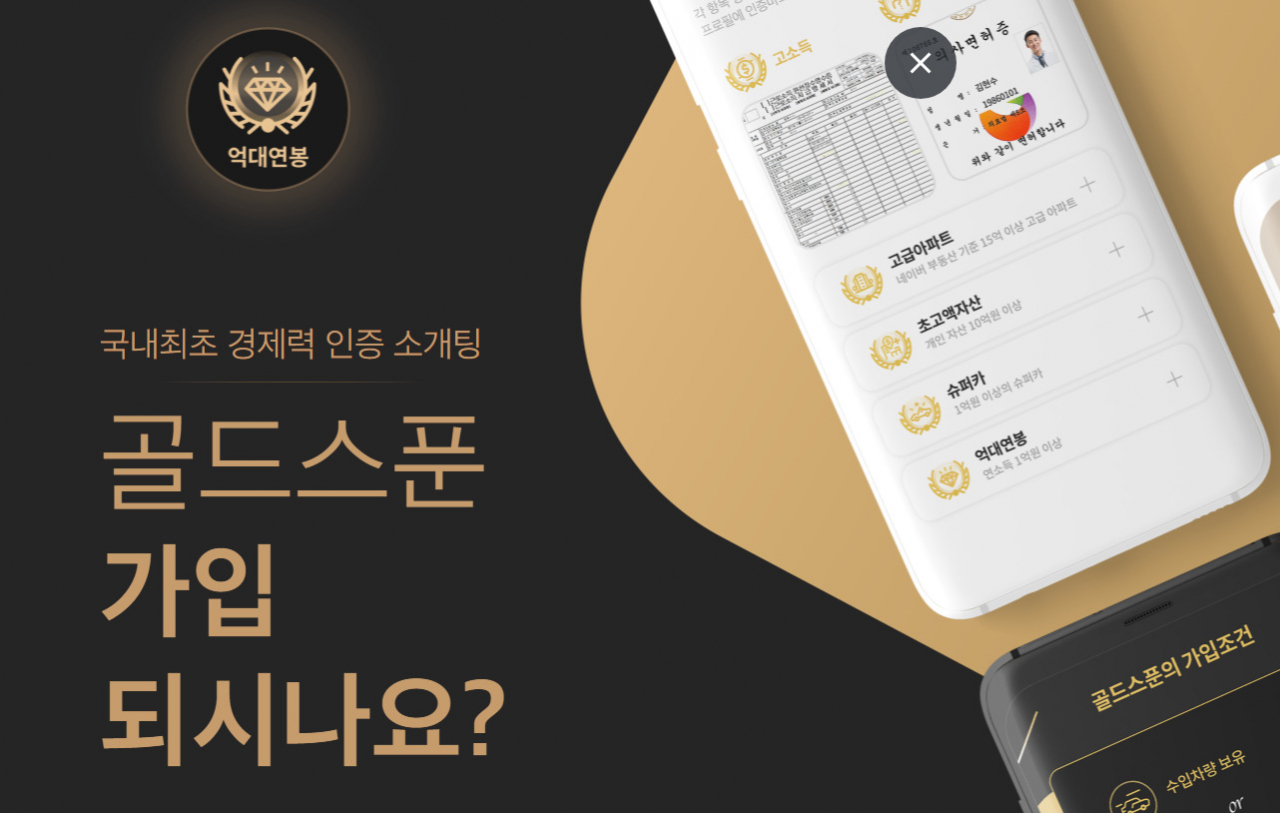 데이팅 애플리케이션 ‘골드스푼’ 홈페이지 초기 화면. [‘골드스푼’ 홈페이지 캡처]