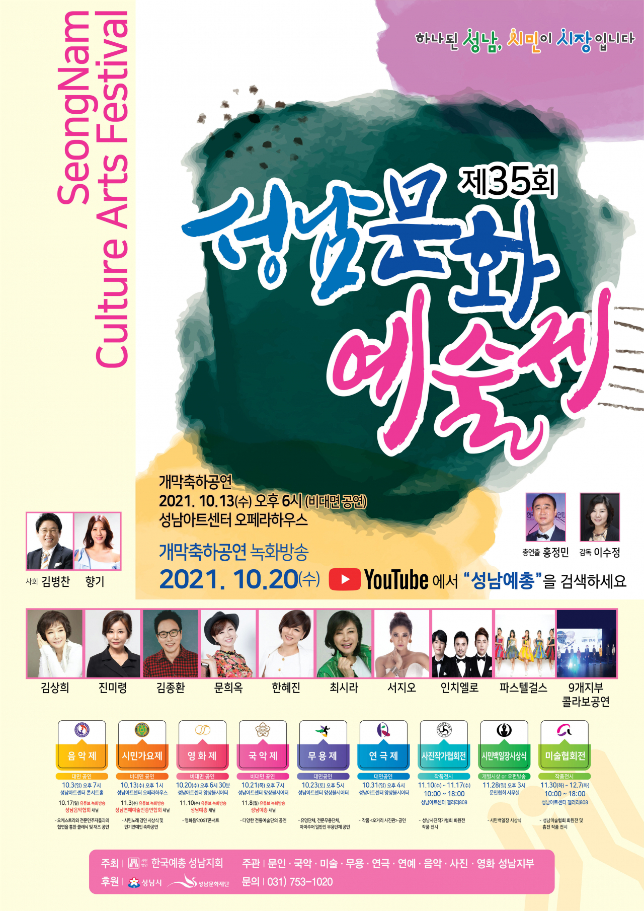 [성남문화예술제 포스터]