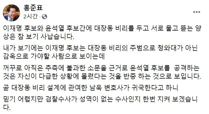 홍준표 국민의힘 의원 페이스북 일부 캡처