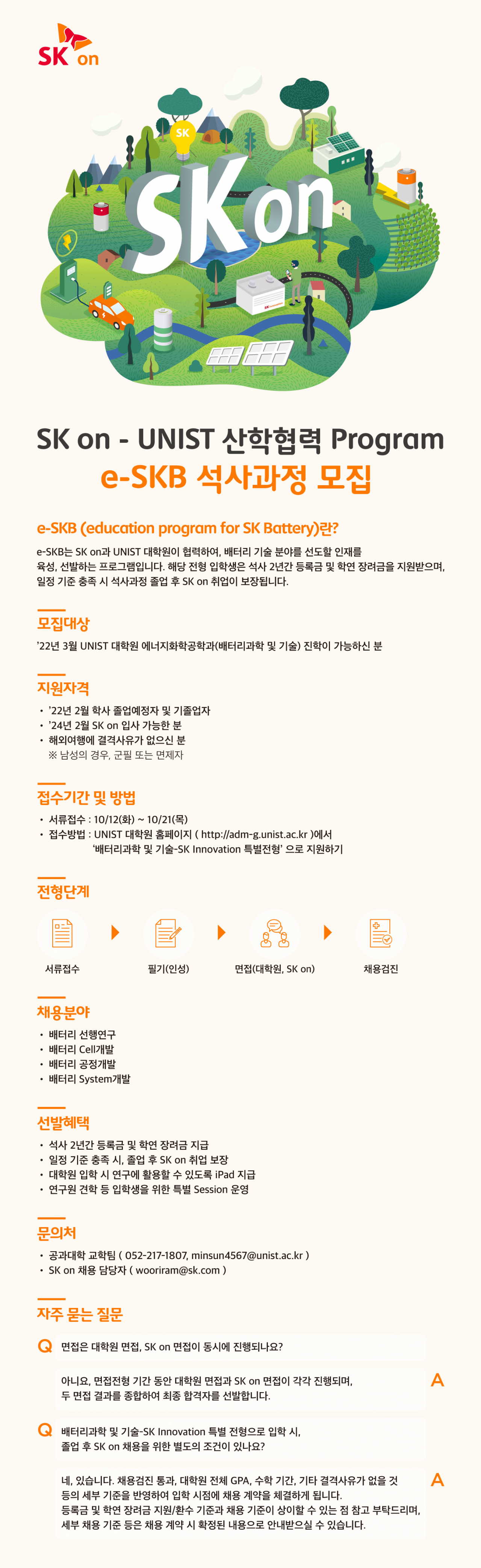 SK온의 ‘e-SKB(education program for SK Battery)’ 석사과정 모집 공고.[SK온 제공]