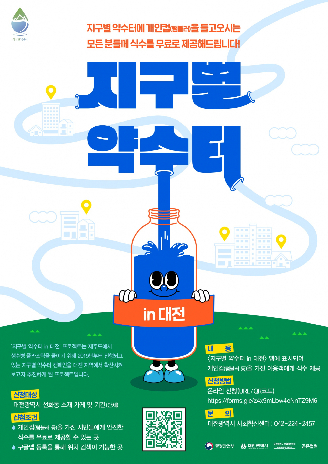 대전시, 탄소중립 캠페인‘지구별 약수터 in 대전’ 포스터
