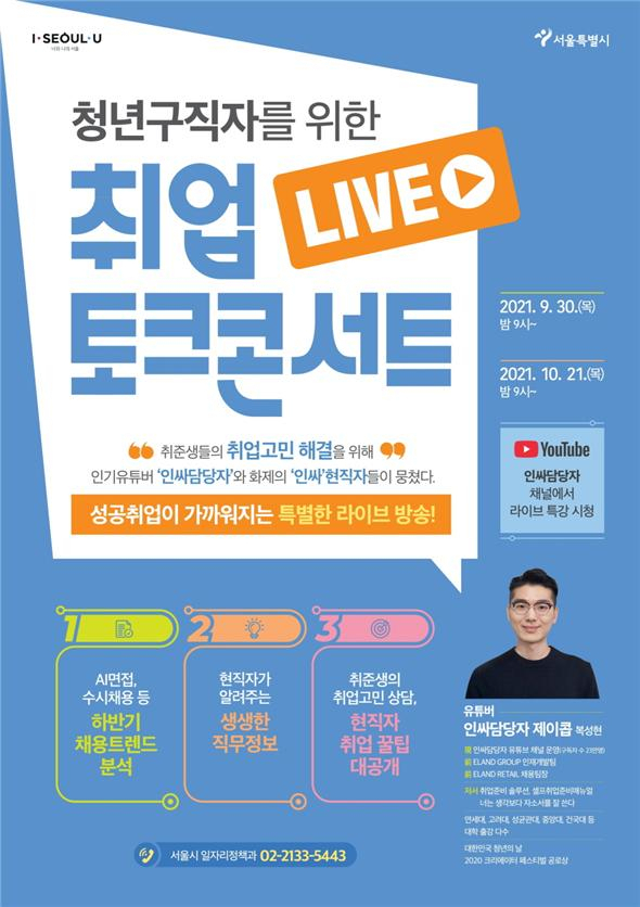 취업토크콘서트 포스터. [서울시 제공]