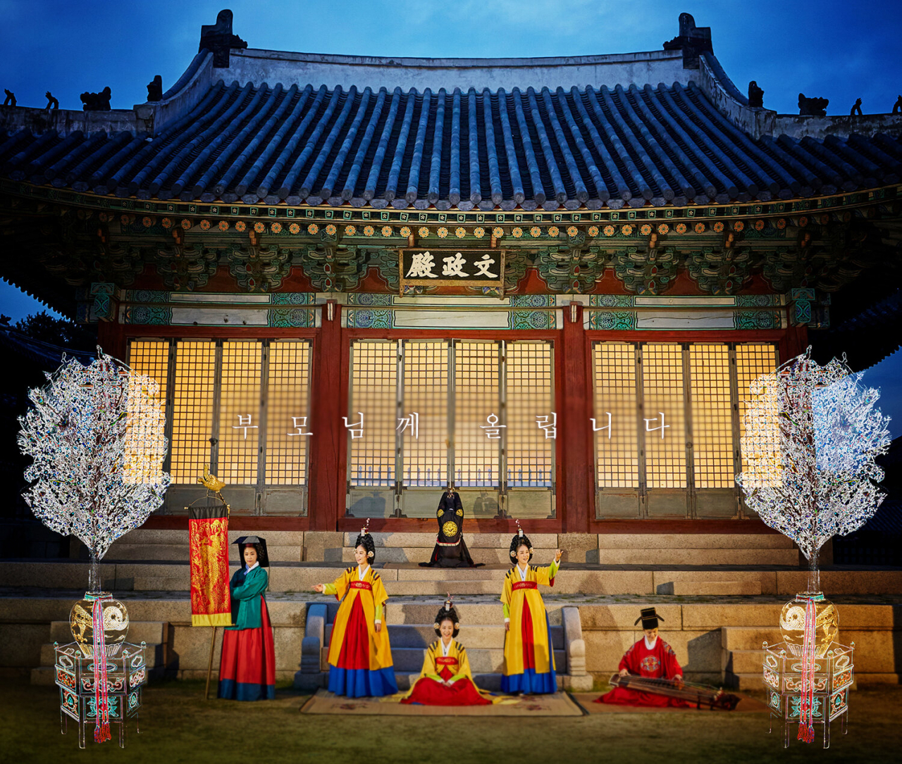 창경궁 야연