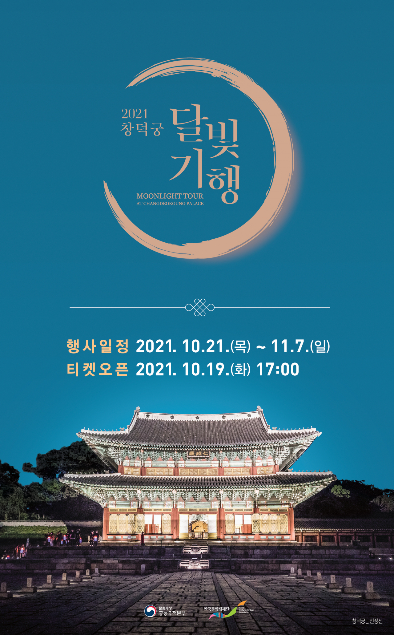 창덕궁 달빛기행