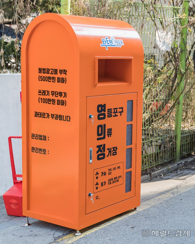 영등포구 의류수거함 영의정.