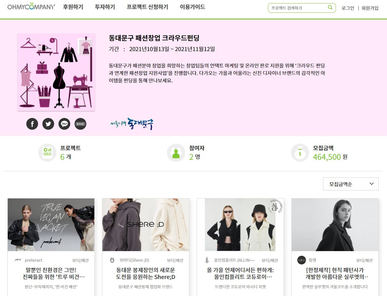 동대문구 패션창업 크라우드펀딩 화면. [동대문구 제공]