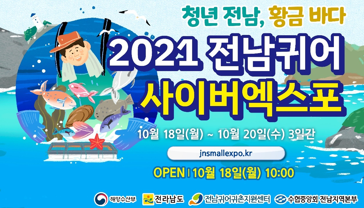 2021 전남귀어스몰 엑스포(전남도 제공)