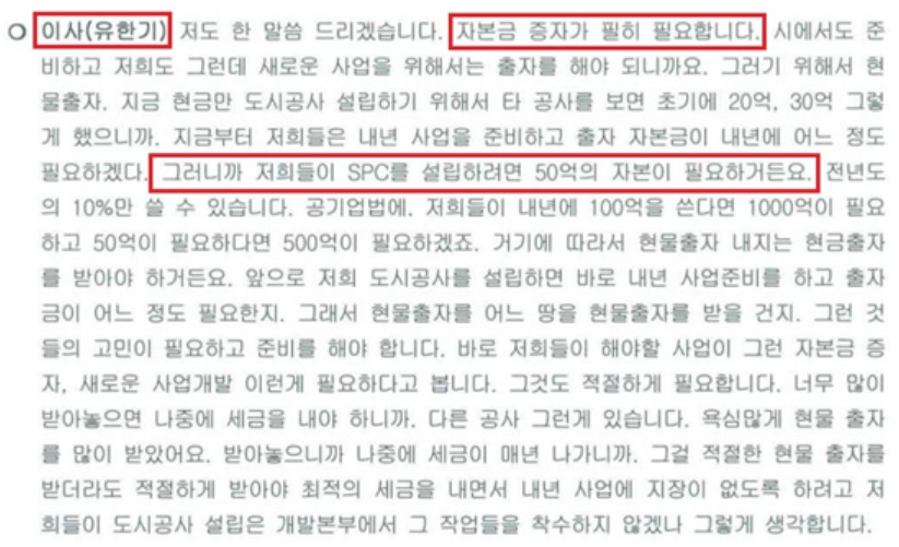2019년 5월 22일 포천시시설관리공단 이사회에서 유한기 당시 이사장의 발언 내용. [최춘식 국민의힘 의원실 자료]