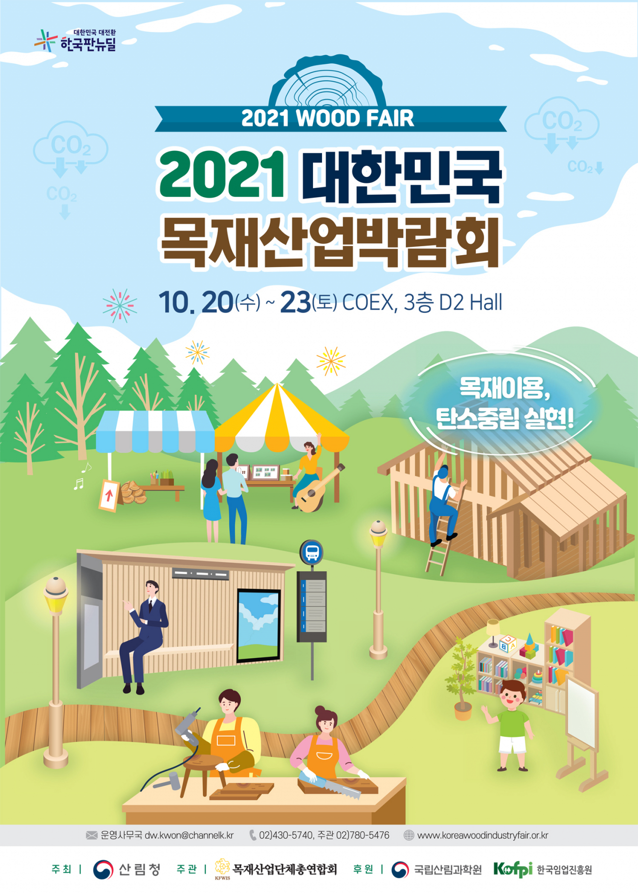 산림청의 목재산업박람회 안내문