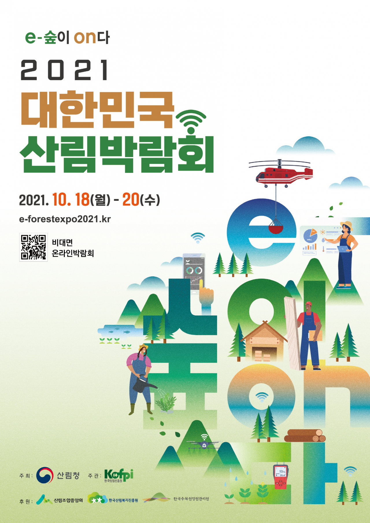 2021 대한민국 산림박람회 개최 포스터