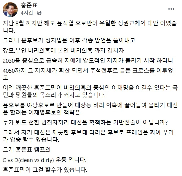 [홍준표 국민의힘 의원 페이스북 일부 캡처]