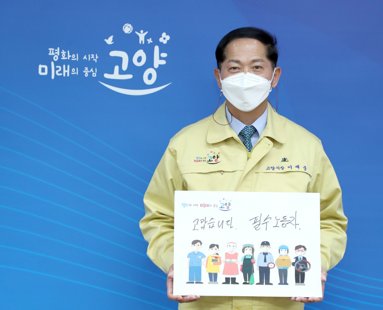 이재준 고양시장, 필수 노동자 응원 소셜 릴레이 참여