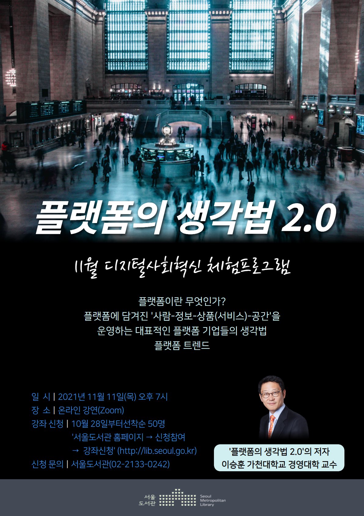 플랫폼의 생각법. [서울시 제공]