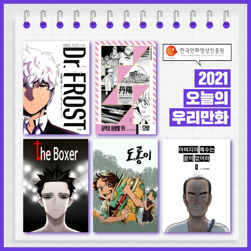 ‘2021 오늘의 우리만화’ 수상작