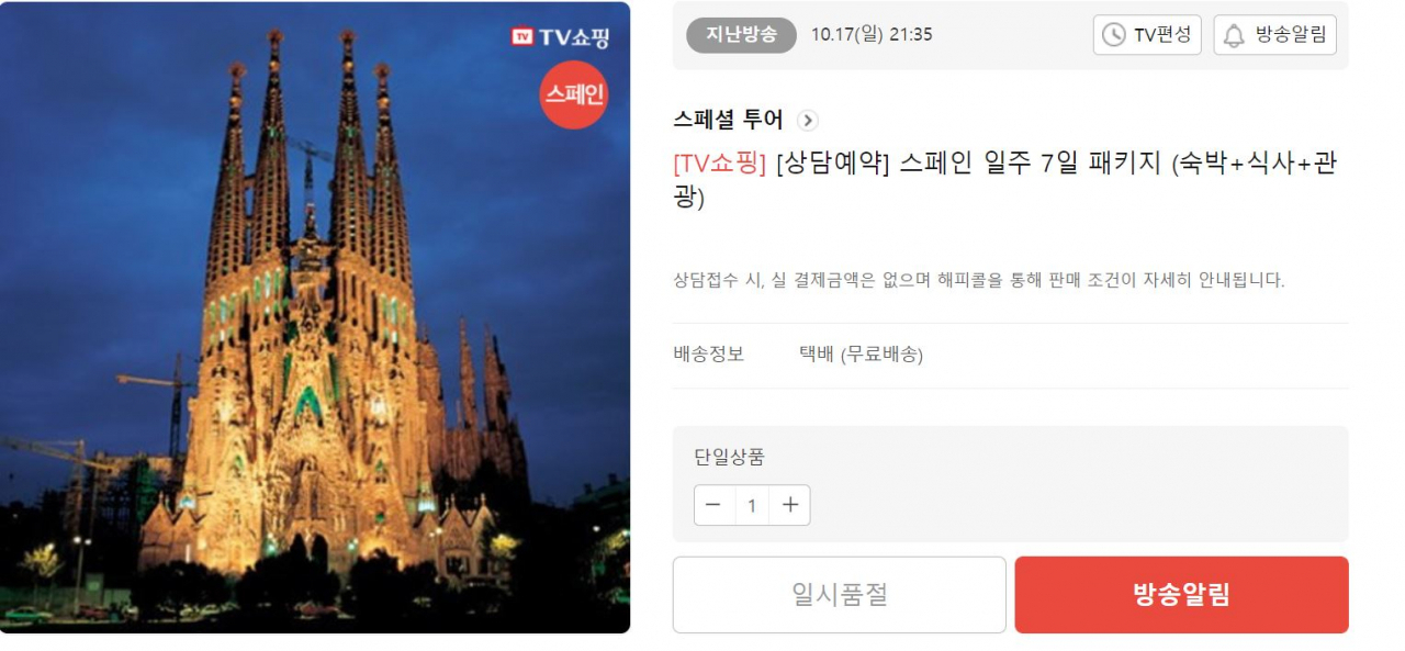스페인 7일 패키지를 판매한 홈쇼핑 업체. 현재 해당 상품은 일시품절 상태다. [롯데홈쇼핑 홈페이지]