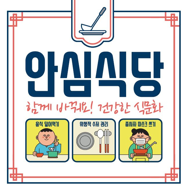 동작구 안심식당. [동작구 제공]