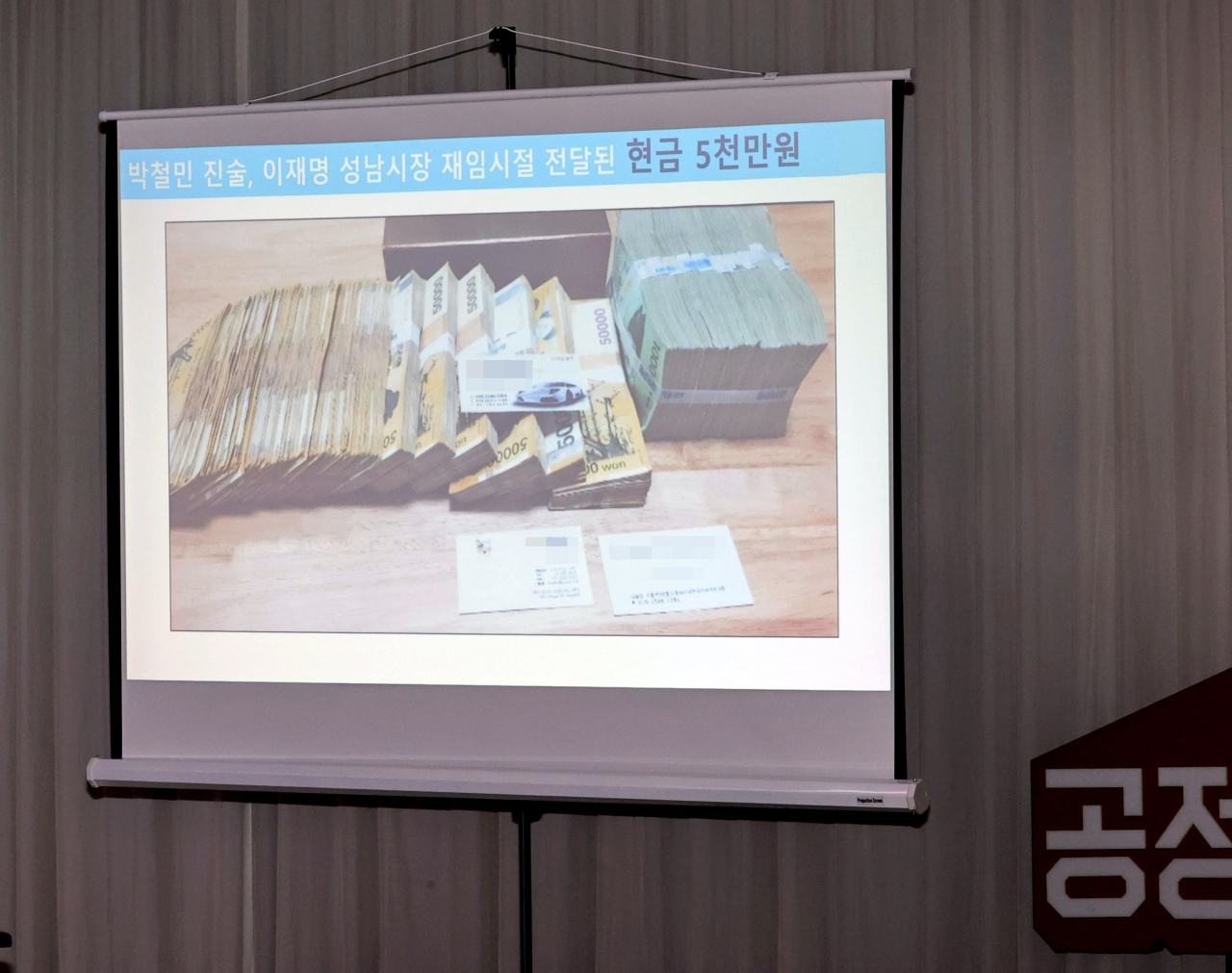 국민의힘 김용판 의원이 지난 18일 경기도 수원시 경기도청에서 열린 국회 행정안전위원회의 경기도에 대한 국정감사에서 이재명 경기지사가 폭력조직 ‘국제마피아파’와 연루돼 있다는 의혹을 제기하며 공개한 돈다발 사진. [연합]