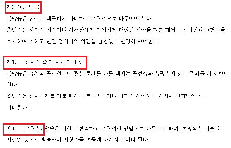 방송통신심의위원회의 방송 심의 규정. [법세련 측 제공]