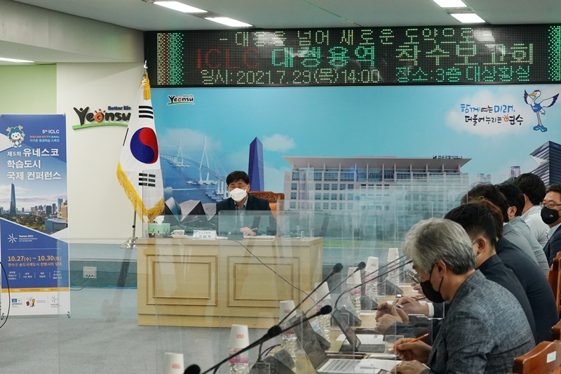 지난 7월 열린 제5차 유네스코 학습도시 국제회의(ICLC) 대행용역 착수보고회