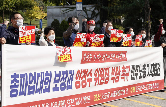 19일 오전 서울 서초구 서울중앙지법 앞에서 열린 총파업대회 보장과 양경수 위원장 석방 촉구 민주노총 기자회견에서 참석자들이 관련 구호를 외치고 있다. [연합]