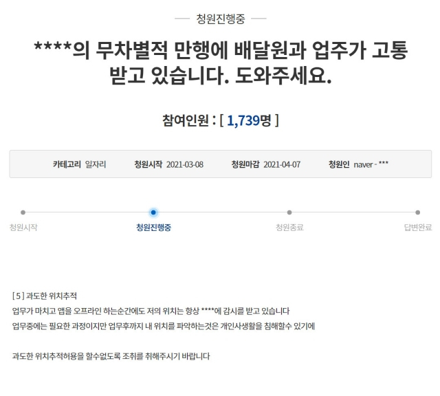 올초 청와대 국민청원 게시판에는 쿠팡이츠로부터 개인위치 정보를 수집당하고 있다는 청원글이 올라왔다. [청원대 청원 게시판 캡처]