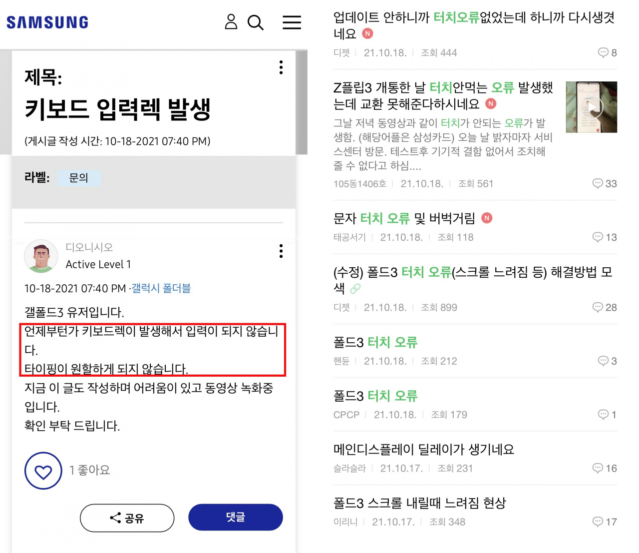 삼성전자 공식 커뮤니티인 ‘삼성멤버스’를 비롯한 여러 커뮤니티에 ‘갤럭시Z폴드3’ 제품이 터치 오류를 일으키고 있다는 주장이 제기되고 있다. [삼성멤버스 커뮤니티·네이버카페 ‘삼성스마트폰카페’ 캡처]