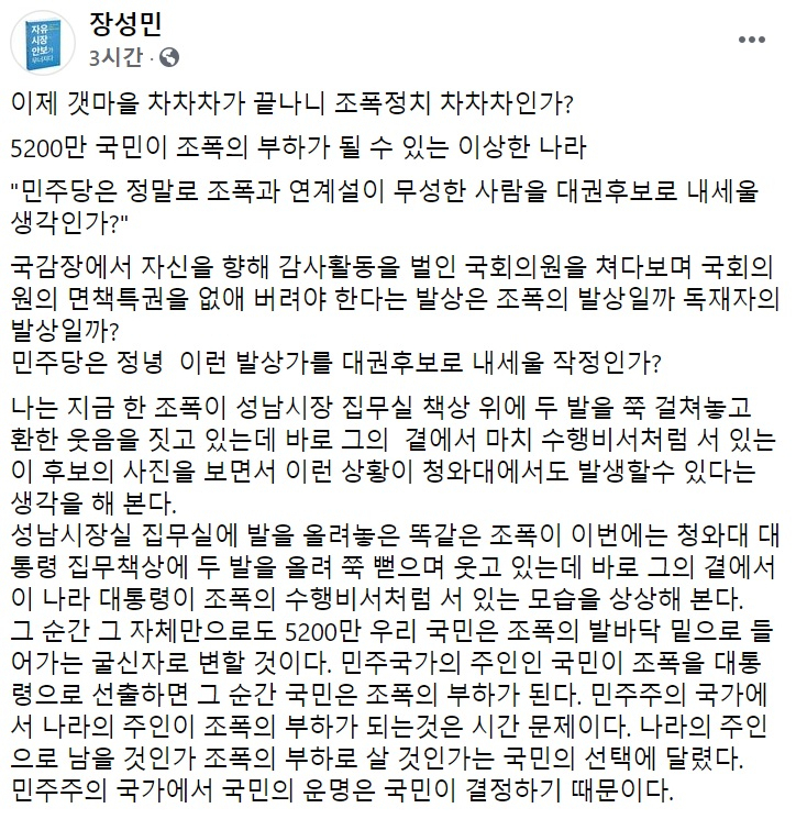 장성민 세계와동북아평화포럼 이사장 페이스북 일부 캡처.