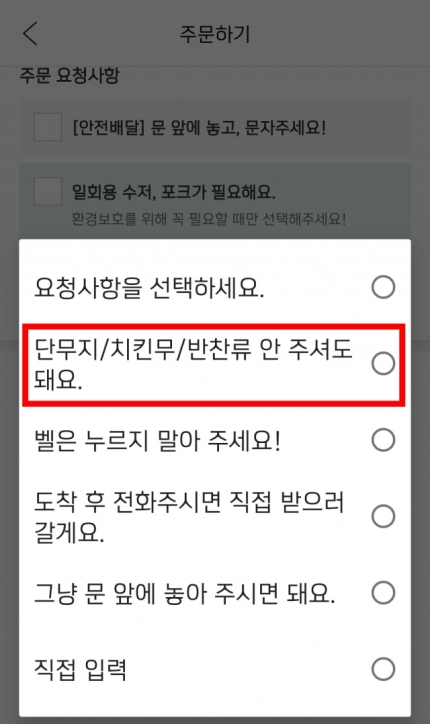 요기요는 2019년부터 주문 요청 사항에 '반찬 안 받기' 항목을 제공 중이다. [요기요 앱 캡처]