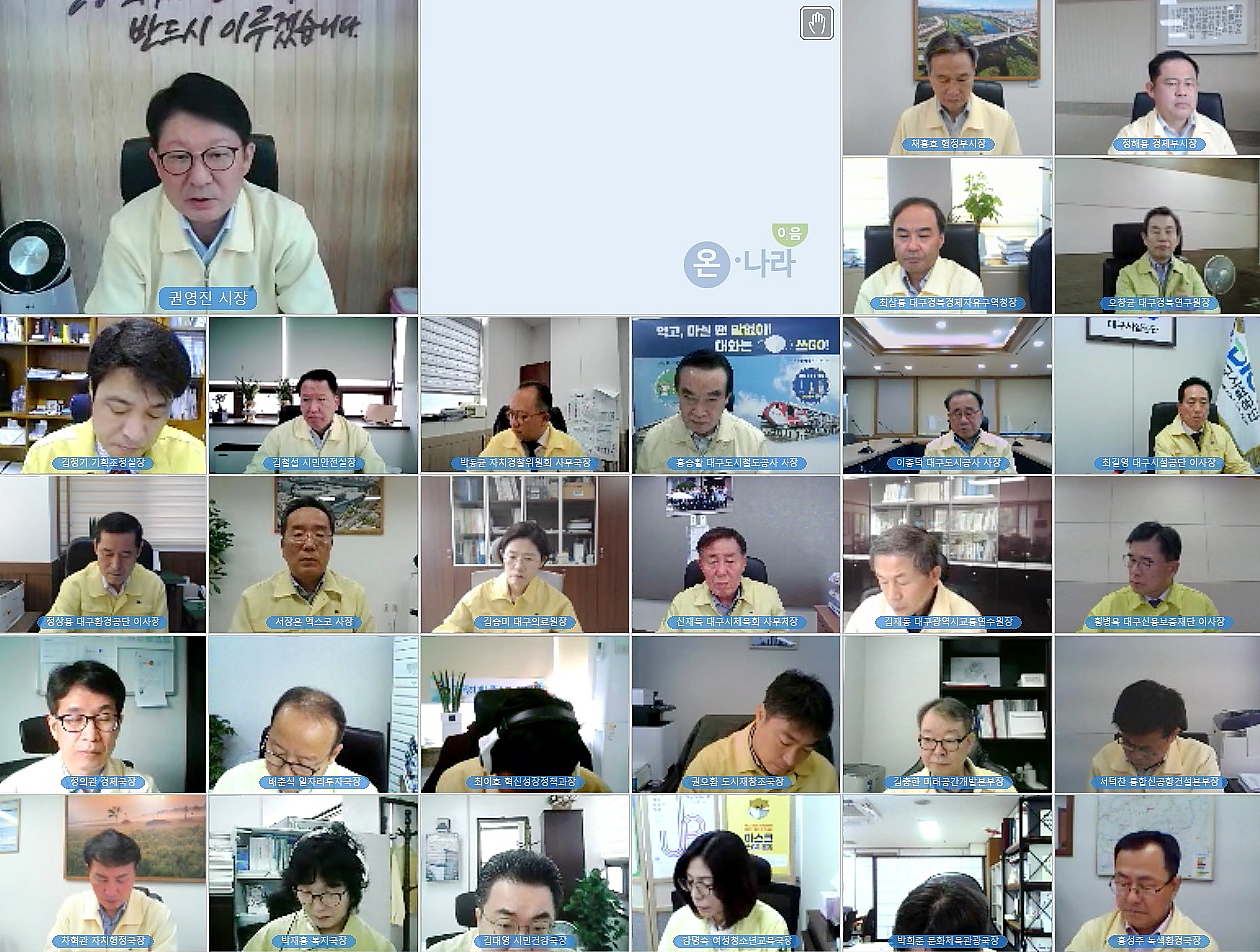 대구시 영상 확대 간부회의 모습.[대구시 제공]