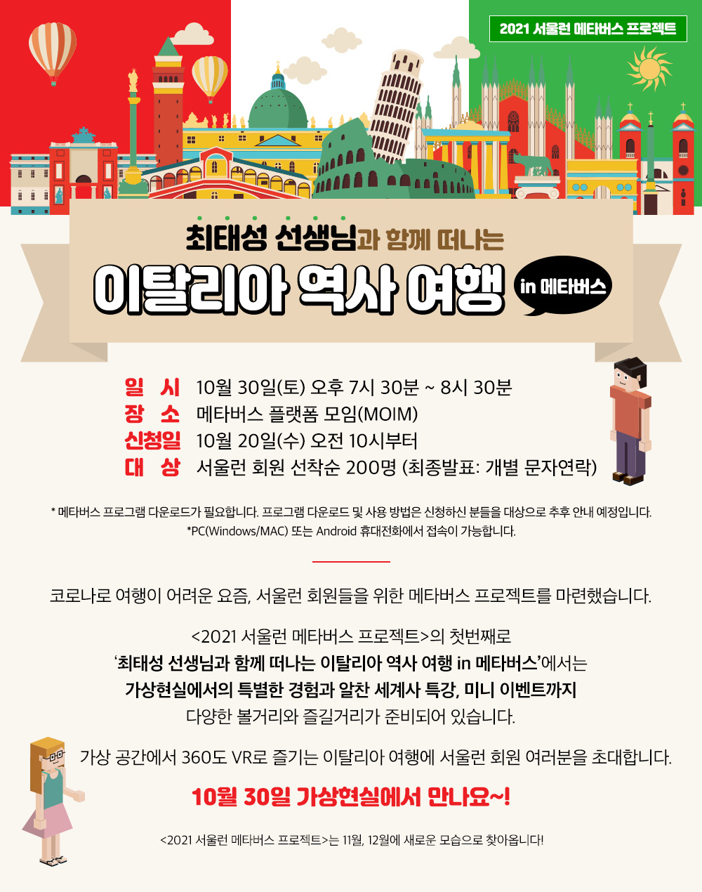 '최태성 선생님과 함께 떠나는 이탈리아 역사 여행 in 메타버스'. [서울시 제공]