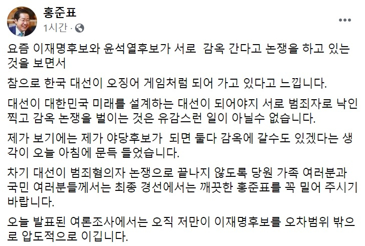 [홍준표 국민의힘 의원 페이스북 일부 캡처]