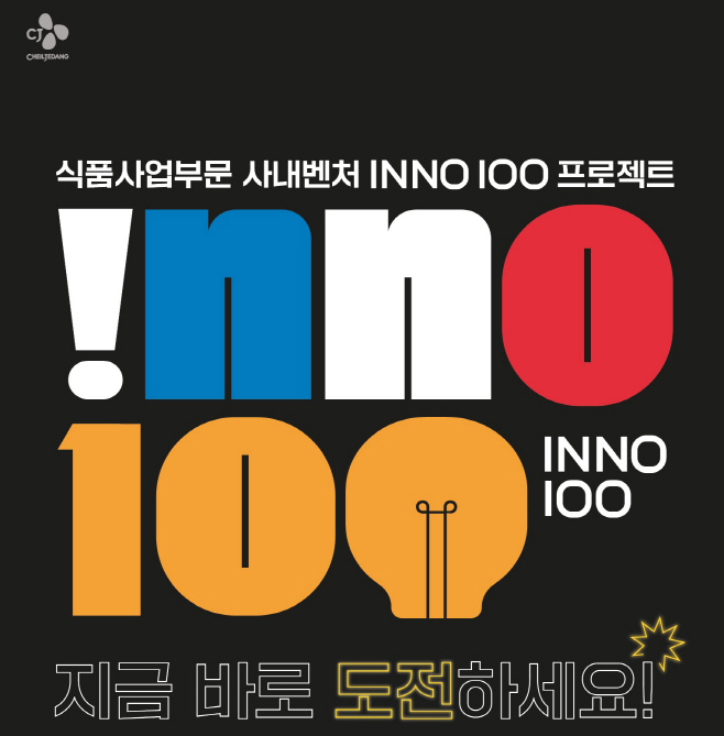 CJ제일제당은 식품사업부문 사내벤처 프로그램인 ‘이노백(INNO 100)’을 통해 선정된 ‘푸드 업사이클링’과 ‘식물성 대체유’ 사업을 새로 추진한다고 20일 밝혔다. 이노백 모집 포스터.[CJ제일제당 제공]