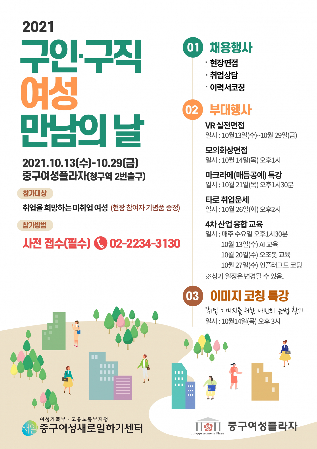중구, '구인구직 여성 만남의 날' 포스터. [중구 제공]