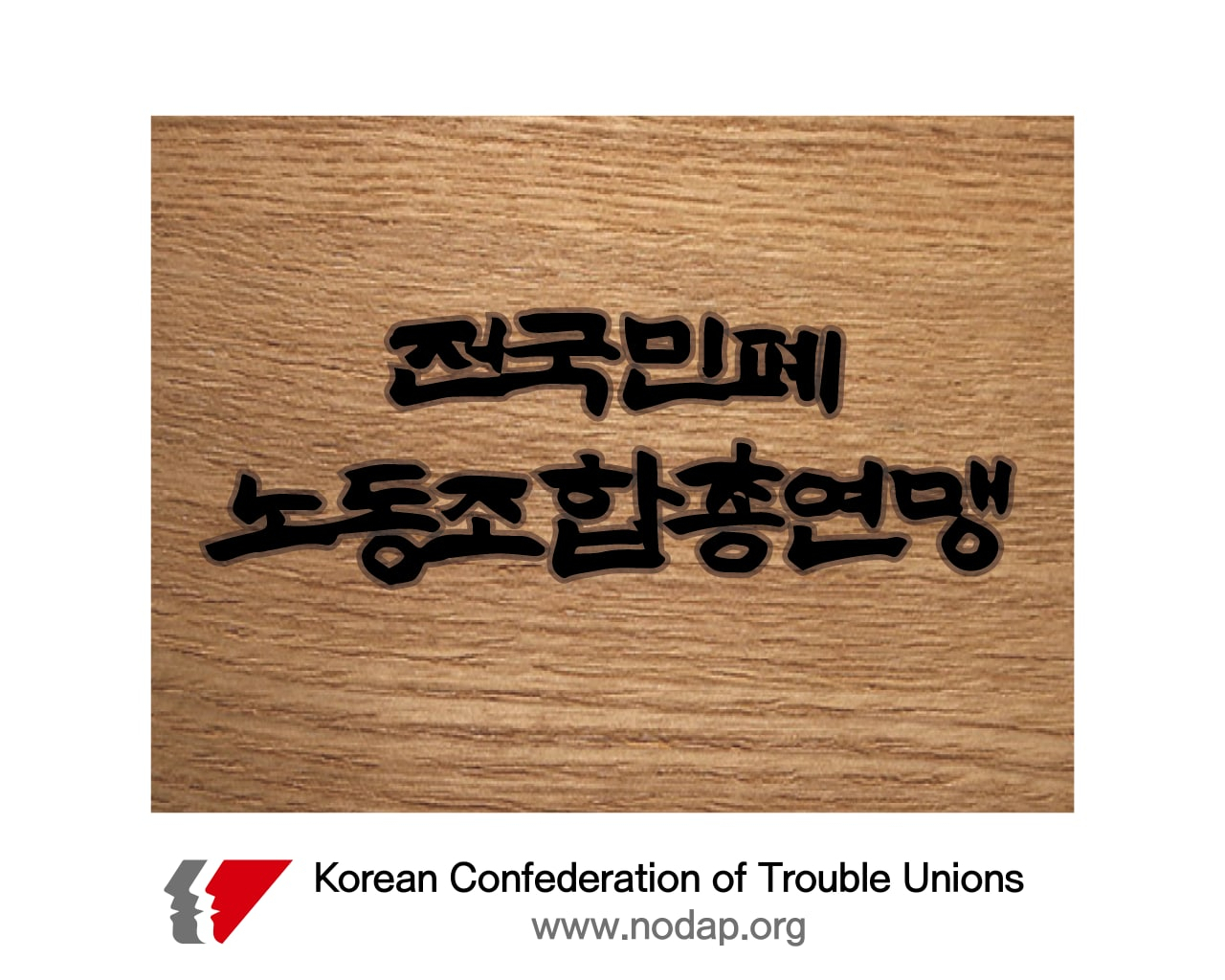 신전대협·자영업연대가 제작한 ‘전국민폐노동조합총연맹’이라고 적힌 현판. [신전대협 제공]