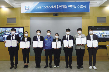 포스코ICT가 자체적으로 운영한 인턴십 프로그램 ‘스마트스쿨(Smart School)’수료생들이 수료증을 받고 있다. [포스코ICT 제공]