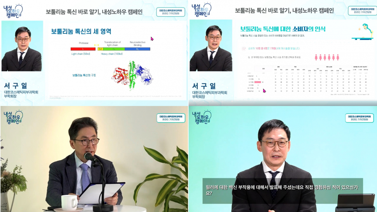 내성노하우 캠페인 기자간담회 모습. 대한코스메틱피부과학회 제공