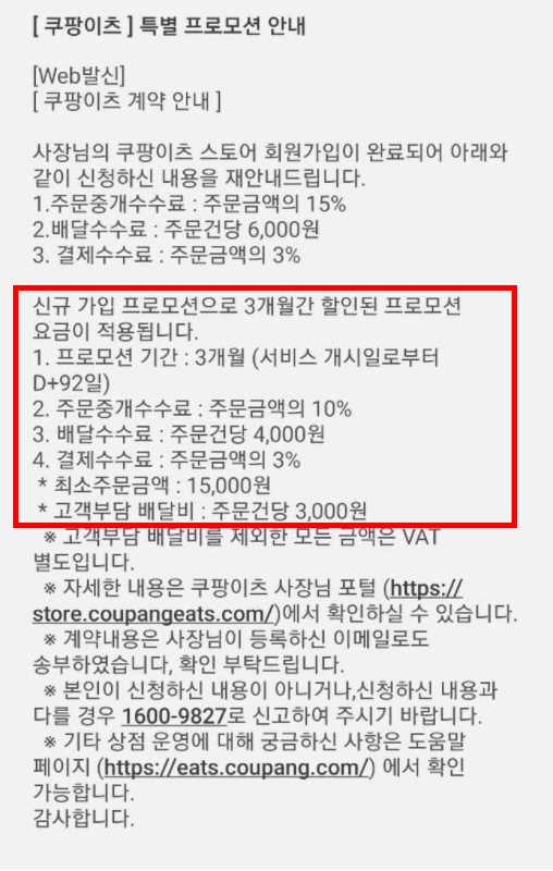 19일 오후 3시께 발송된 쿠팡이츠 스토어 신규 가입 프로모션 관련 문자. 기존 프로모션 요금제(중개수수료 1000원, 배달수수료 건당 5000원)와 다른 내용이 적혀 있다. 해당 문자는 현 쿠팡이츠 가맹점주뿐 아니라 탈퇴한 점주 등에게도 발송된 것으로 나타났다. [독자 제공]