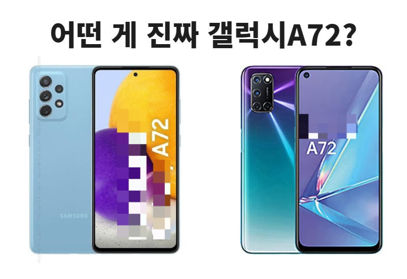 (좌) 삼성전자 갤럭시A72 (우) 오포A72