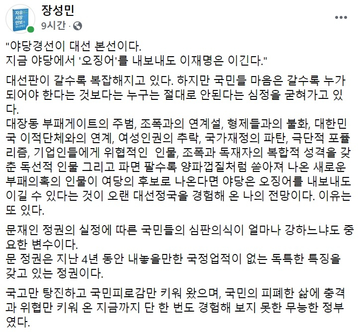 장성민 세계와동북아평화포럼 이사장 페이스북 일부 캡처.