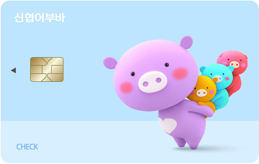 신협어부바 체크카드[신협 제공]