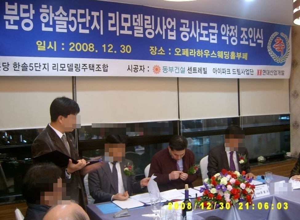 지난 2008년 12월30일 경기도 분당 한솔5단지 리모델링사업 공사도급 약정 조인식에서 현 김문기 성남도시개발공사 개발사업1처장(왼쪽에 서 있는 사람)과 전 성남도시개발공사 본부장(오른쪽서 두번째)의 모습 [독자 제공]