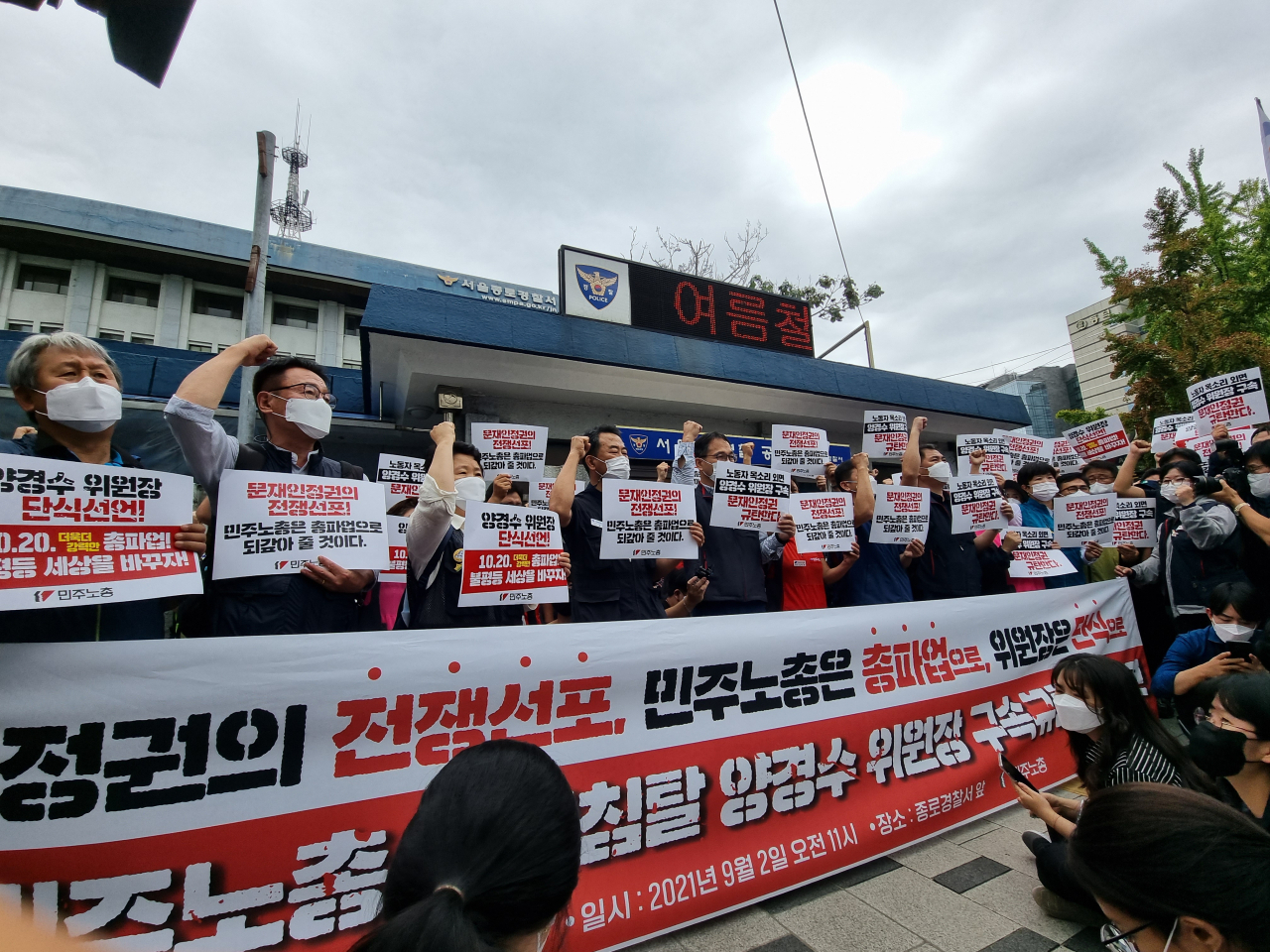 9월 2일 전국민주노동조합총연맹(민주노총) 조합원들이 서울 종로경찰서 앞에서 양경수 민주노총 위원장의 석방을 촉구하는 집회를 벌이는 모습. 김영철 기자