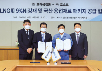 포스코가 고려용접봉과 함께 육상 LNG 탱크의 용접재료 국산화에 성공했다. 주세돈(왼쪽에서 세번째) 포스코 철강솔루션연구소장과 최희암(왼쪽에서 두번째) 고려용접봉 부회장이 지난 20일 개최된 ‘포스코-고려용접봉 LNG用 9%Ni강재 및 국산 용접재료 패키지 공급 협약식’ 행사에서 기념촬영을 하고 있다. [포스코 제공]