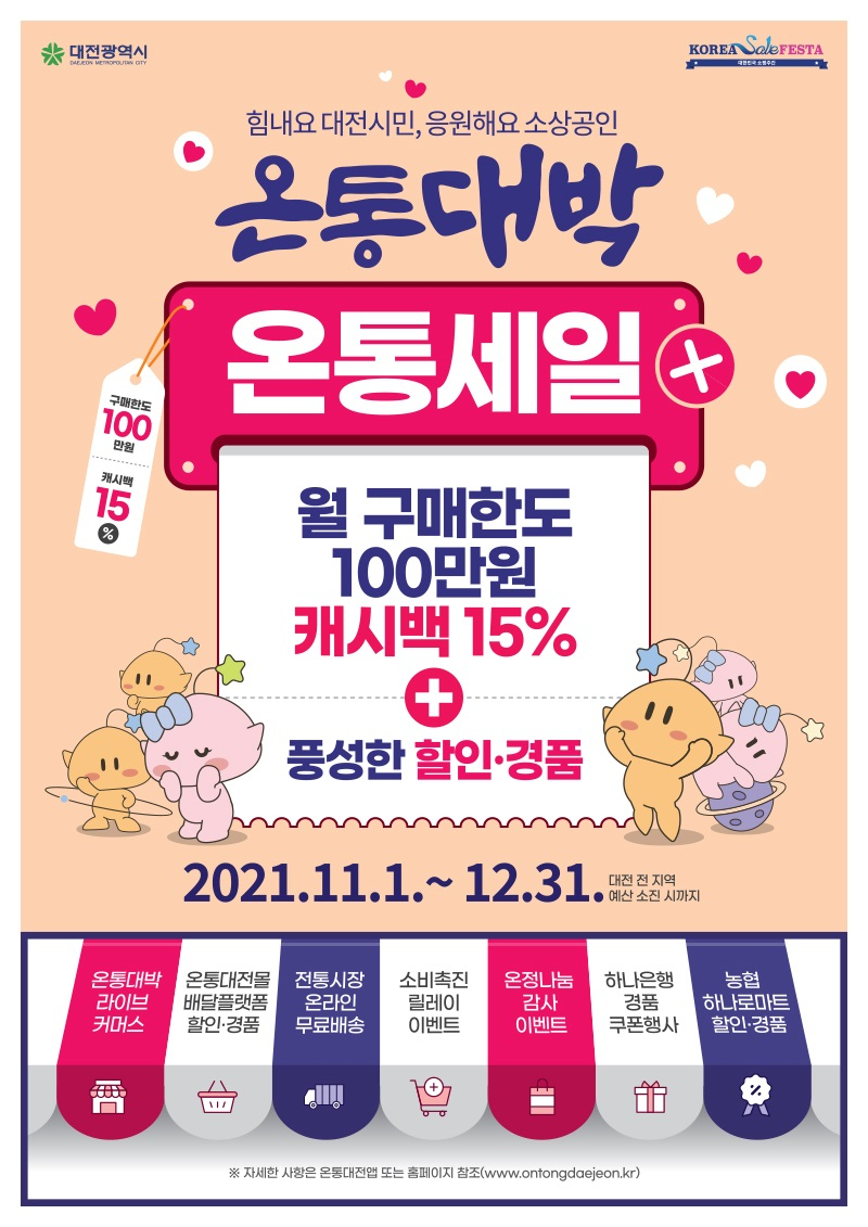 온통대전의 하반기 온통 대박세일 개최 포스터