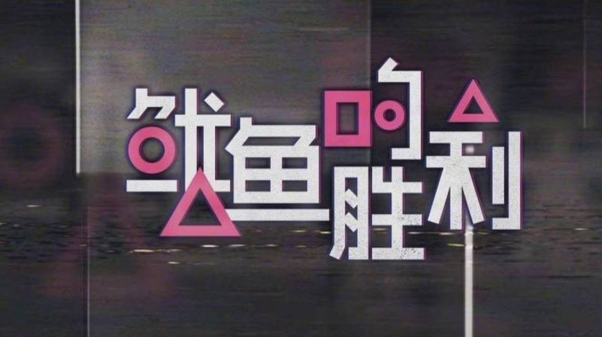 중국 온라인 동영상 서비스(OTT) ‘유쿠(優酷)’가 만든 예능 프로그램 ‘오징어의 승리(鱿鱼的胜利)’ 포스터. [웨이보 캡처]