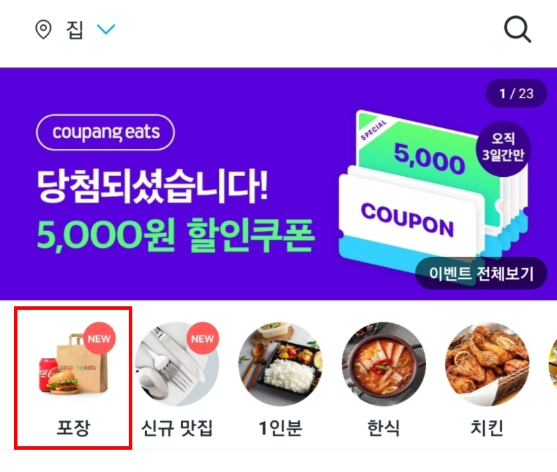 지난 19일부터 도입된 쿠팡이츠 포장 서비스 [쿠팡이츠 앱 캡처]