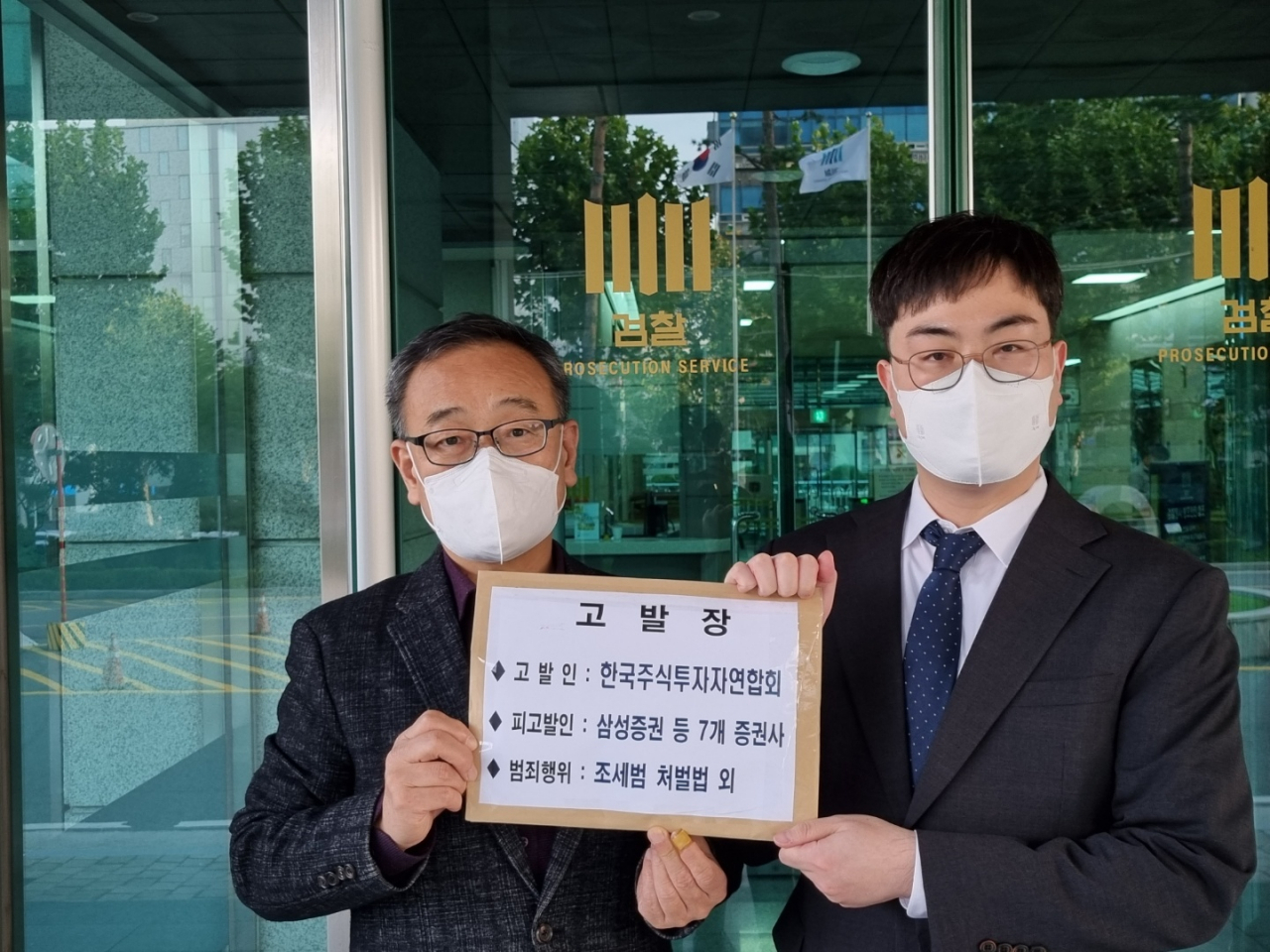 한국주식투자자연합회는 21일 서울 남부지검 금융증권범죄수사협력단에 7개 증권사 및 대표자에 대해 ‘조세범 처벌법’ 및 ‘특정범죄 가중처벌 등에 관한 법률’ 위반으로 고발장을 접수했다.[한국주식투자자연합회 제공]