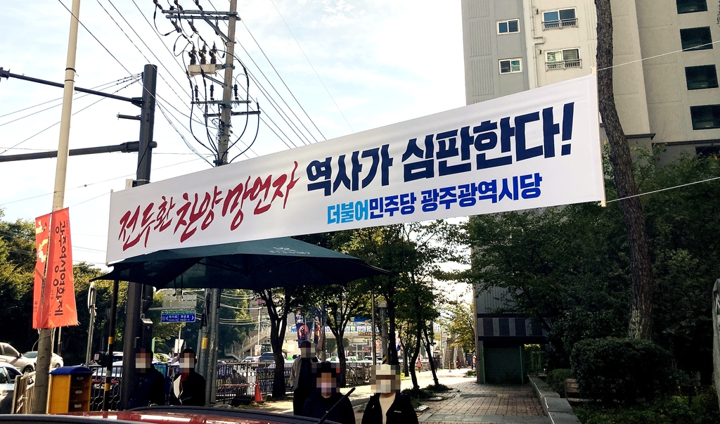 "역사가 심판한다"[민주당 광주시당 제공]
